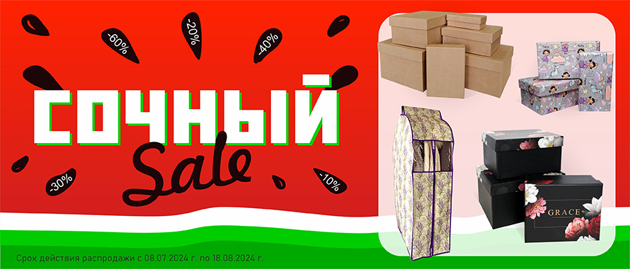 Сочный SALE! Распродажа упаковки на сайте RutaUpak.ru!