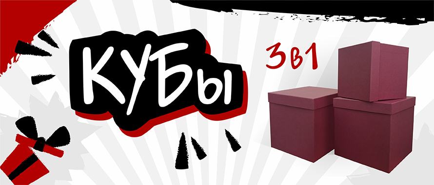 Кубы 3 в 1! Лучшие размеры коробок на сайте RUTAUPAK.RU !