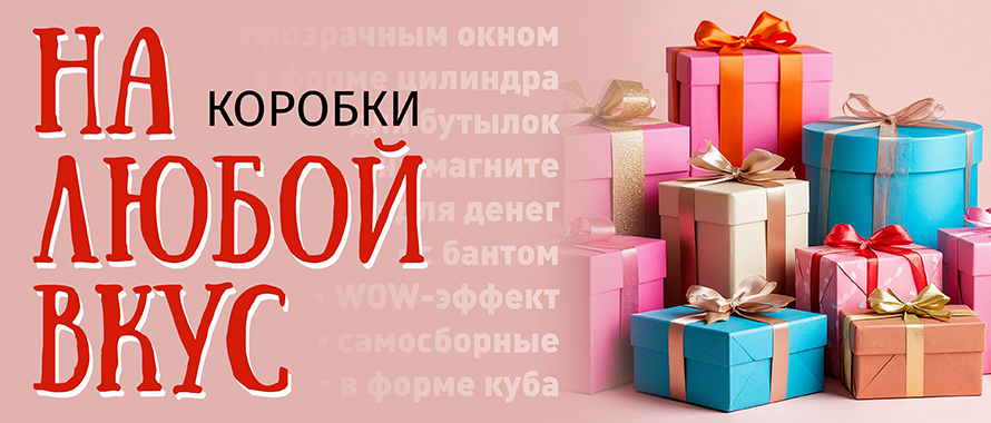 Коробки На любой вкус
