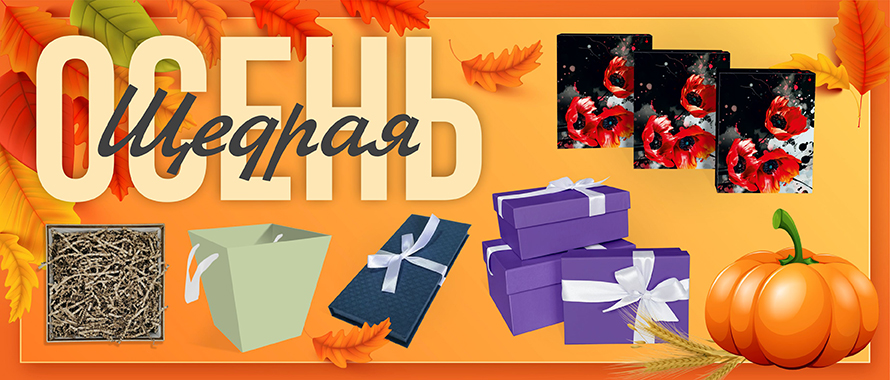Щедрая Осень! Рапродажа подарочной упаковки на сайте RUTAUPAK.RU !