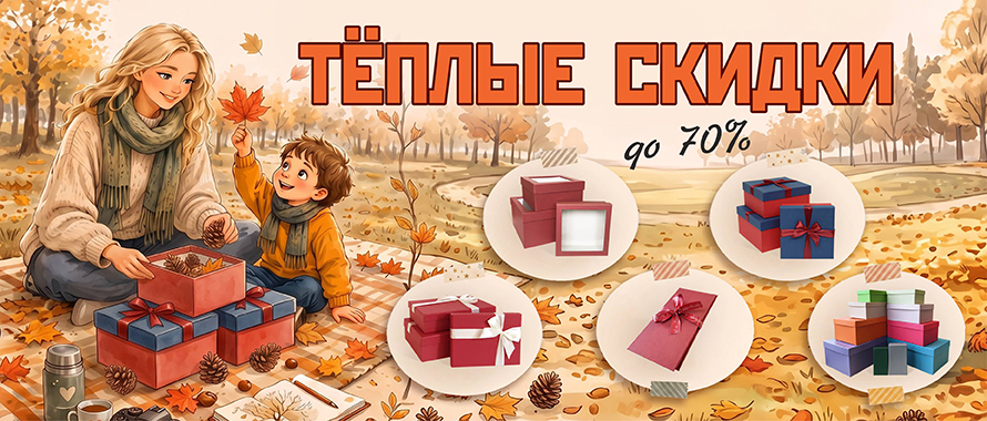 Теплые скидки до 70% на подарочную упаковку!